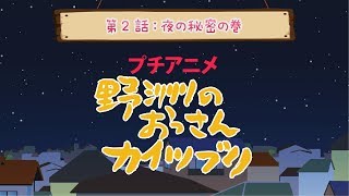 【プチアニメ】野洲のおっさん「夜の秘密の巻」