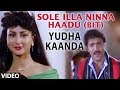 Sole Illa Ninna Haadu Yuddha Kanda II Ravichandran Poonam Dhillon