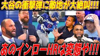 【大谷翔平】内角低めを“HR”は規格外すぎる…衝撃の第3号に海外騒然！レジェンドも絶賛＆ドジャース打線が止まらない！【海外の反応／MLB】