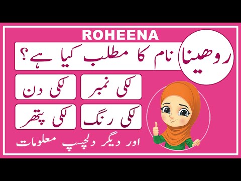 Roheena Name Meaning in Urdu - Roheena Name Meaning - Islamic Girl Name - Amal Info TV