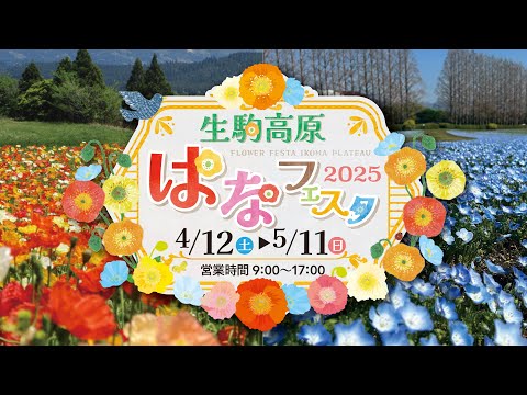 生駒高原 はなフェスタ2025！