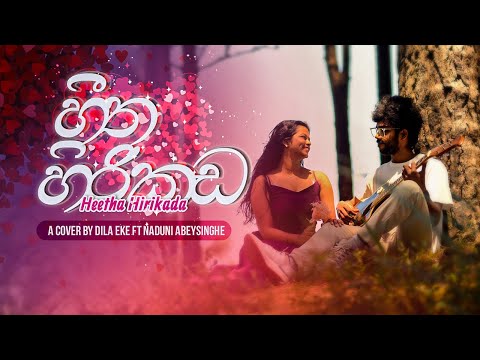 Heetha Hirikada | (හීත හිරිකඩ )Cover by Dila Eke ft Naduni abeysinghe