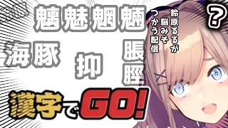 【漢字でGO！】鈴原るるが脳みそ使う配信！！！！！【にじさんじ/鈴原るる 】