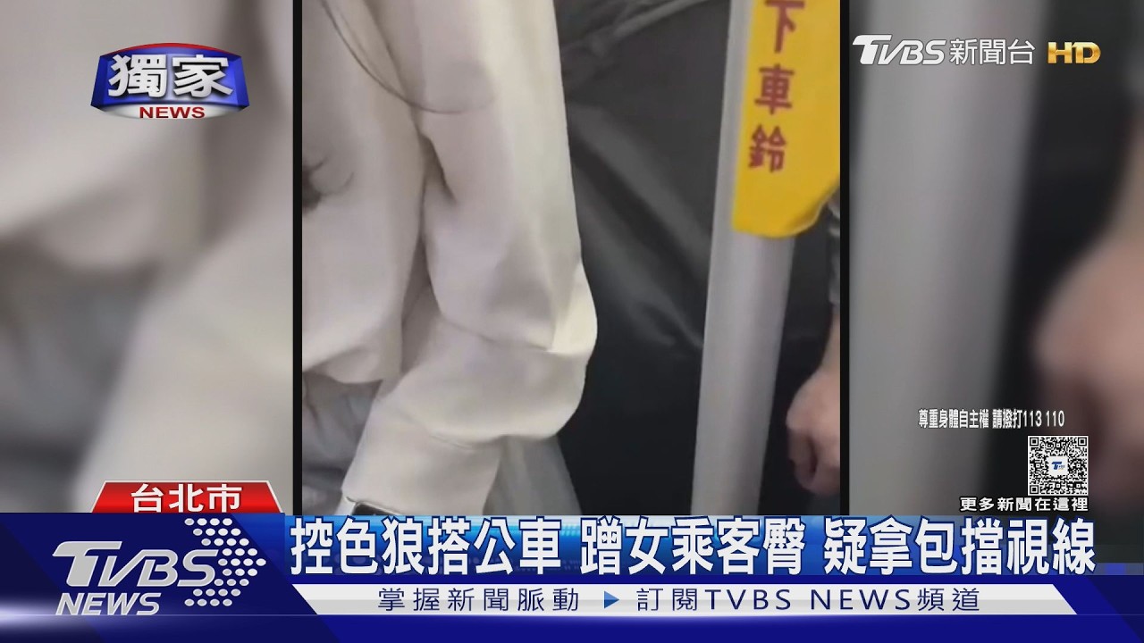 獨家影音/公車驚見狼影!拿背包遮掩蹭女臀 目擊者翻10年前照片控「疑又是他」