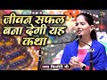जीवन सफल बना देगी यह कथा Jaya Kishori Ji SHIV NANDI Jaya Kisho