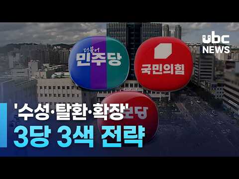 '수성·탈환·확장'..3당 3색 전략