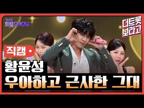 [세로직캠]황윤성¸ 우아하고 근사한 그대 | 트롯쇼 240819