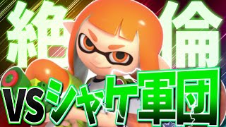 レート680～カンスト目指して働いていく!!　『サーモンラン』リベンジを込めて・・