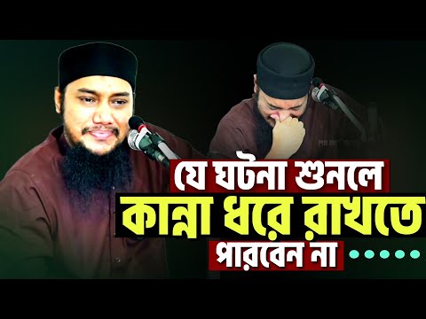 যে ঘটনা বলতে গিয়ে অঝোরে কাঁদলেন l আবু ত্বহা মোহাম্মদ আদনান l Abu Taha Muhammad Adnan 