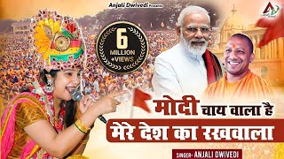 Download lagu मोदी चाय वाला है मेरे देश का रखवाला ~Anjali Dwivedi Ji mp3