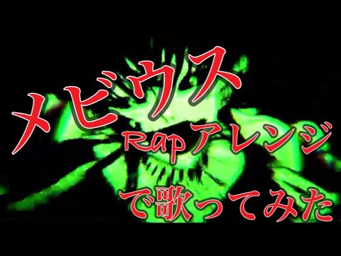 【Rapアレンジ】メビウス 中低音イケボで歌ってみた(cover by だいきり)