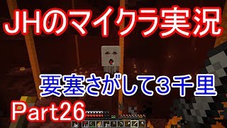 【マインクラフト】ネザー要塞を探し求めて【JHのマイクラ実況】Part26