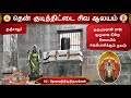️ 82 தேவாரத்தலங்கள் தென் குடித்திட்டை 