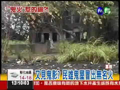 鬼影重重? 民雄鬼屋冒出無名火