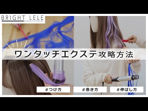 ワンタッチエクステの付け方