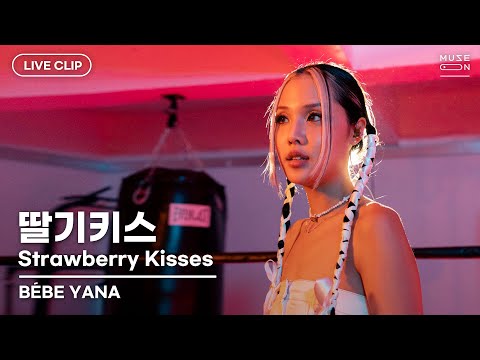 [MUSE ON 2021] LIVE / BÉBE YANA 베이비 야나 – 딸기키스 Strawberry Kisses