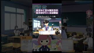 【ときメモGS4実況：ゲーム内ネタバレ】『幼馴染の誕生日圧に空気を読む女子高生』　#shorts #ときメモgs4 #ゲーム実況 #切り抜き #切り抜き動画