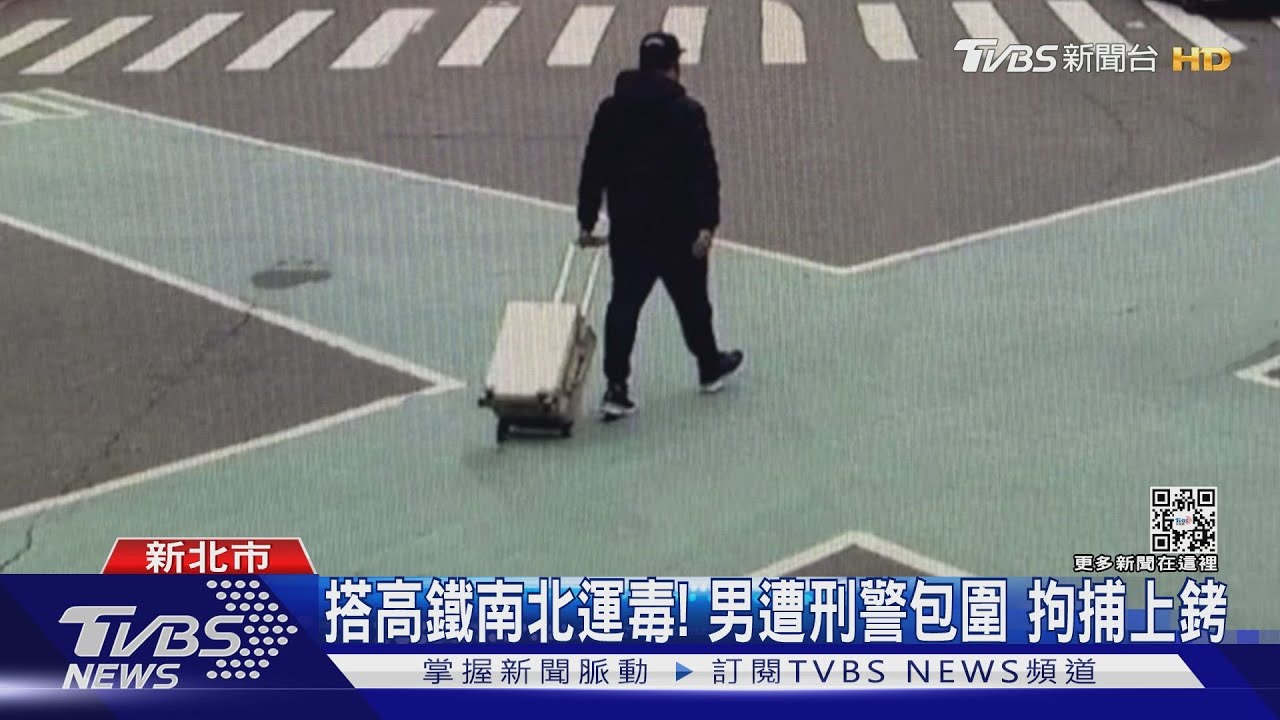 搭高鐵南北運毒!男遭刑警包圍 拘捕上銬
