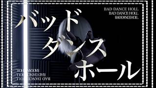 【バッド・ダンス・ホール / カラスヤサボウ様】 歌ってみた【Mqki.】
