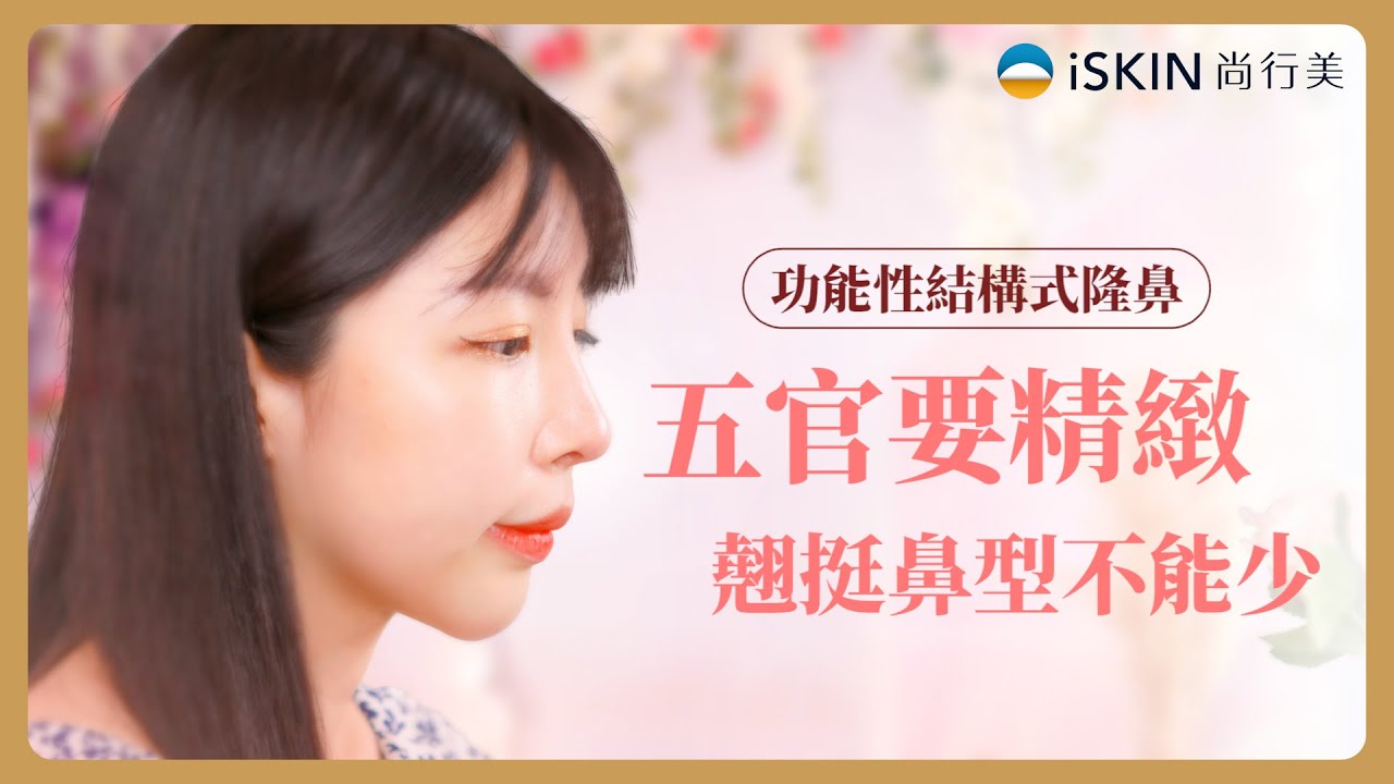 【鼻科醫學】五官要精緻 翹挺鼻型不能少–功能性結構式隆鼻 | iSKIN 尚行美 陳鏘文醫師團隊