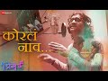 Koral Naav Lyrical I Prem U Abhijit Amkar Kayadu Lohar Ajay Gogavale Yashodhan Kadam