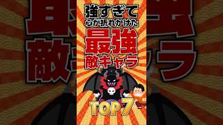 【最強ボス】強すぎて心が折れかけた最強敵キャラTOP7 #ランキング