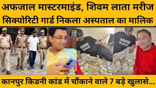 कानपुर किडनी केस में 7 बड़े खुलासे, नोटों की गड्डी पर सोता था मास्टरमाइंड का खास