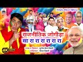 RAAJNEETIK #JOGIRA SA RA RA RA | SUNIL CHHAILA BIHARI | #HOLI 2024 | SUPER HIT 4K VIDEO SONG