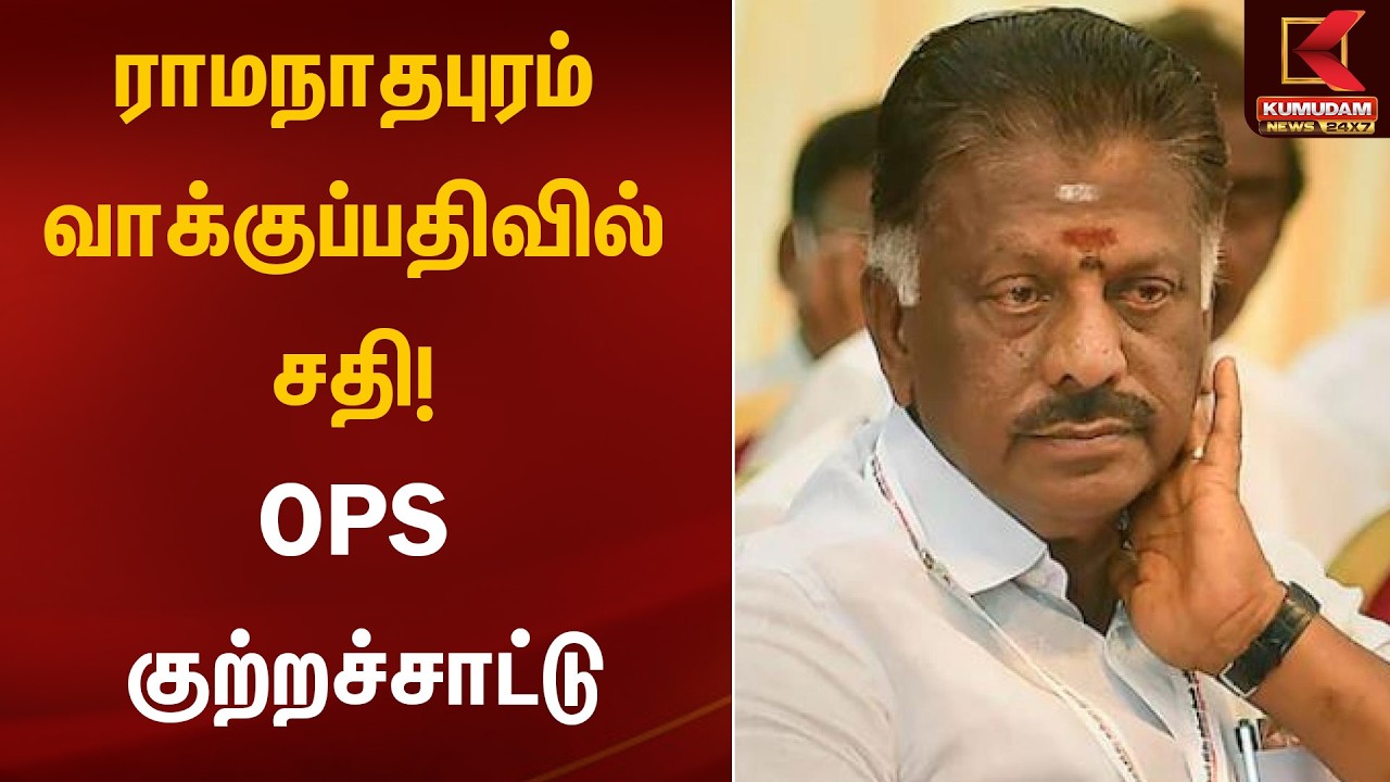 ராமநாதபுரம் வாக்குப்பதிவில் சதி! OPS குற்றச்சாட்டு | ADMK | OPS Statement | Kumudam News