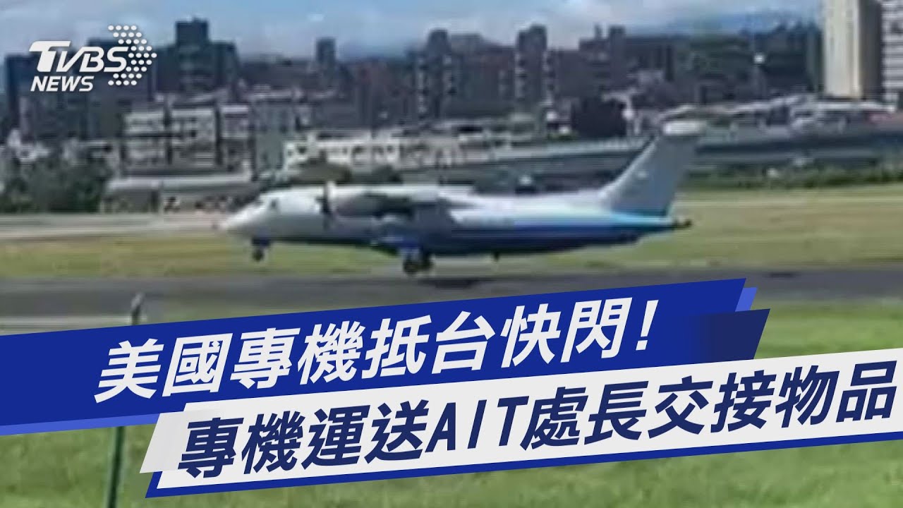 獨/美軍行政專機抵台 執行任務內容曝光