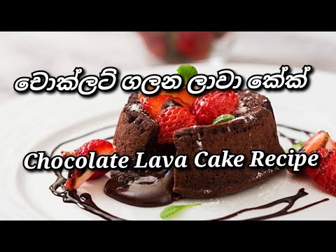 චොක්ලට් බේරෙන ලාවා කේක් ලේසියෙන්ම 🤗 🍰 chocolate Lava Cake #lava #lavacake #chocolate #cake #foodie