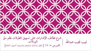 صورة شرح لطائف الإشارات على تسهيل الطرقات نظم متن الورقات.الدرس– 11[الظنّ والشك والوهم،وتعريف أصول الفقه]