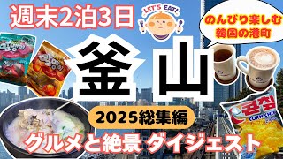 2025 Busan, Korea Trip 2 Nights 3 Days Busan, Korea Trip 2 Nights 3 Days 한국 부산여행 2박3일 #KoreaTri...
