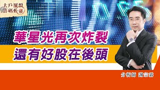 華星光再次炸裂 還有好股在後頭 (圖)