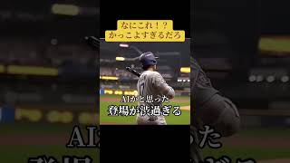 かっこよすぎるだろw #shoheiohtani #mlb #baseball #大谷翔平 #かっこいい