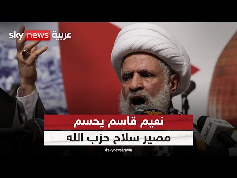 فيديو | نعيم قاسم يرفض تسليم سلاح حزب الله.. ورئيس حكومة لبنان يحذر من قصفه | #الظهيرة