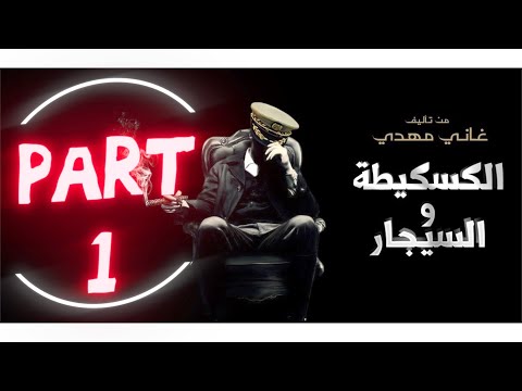 الرواية المسموعة الكاسكيطة والسيجار