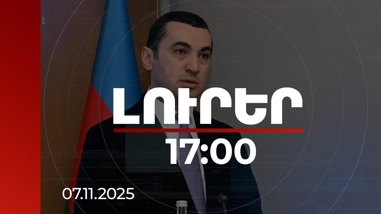 Լուրեր 17:00 | «3+3» ձևաչափով հաջորդ հանդիպումը նախատեսված է Ադրբեջանում. Հաջիզադե | 07.11.2025