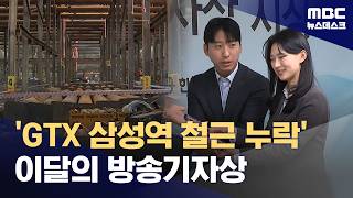 'GTX 삼성역 철근 누락' 이달의 방송기자상 (2026.06.26/뉴스데스크/MBC)