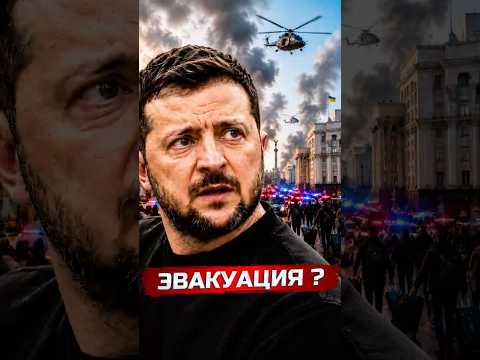 ❗️Срочная эвакуация правительства и жителей столицы