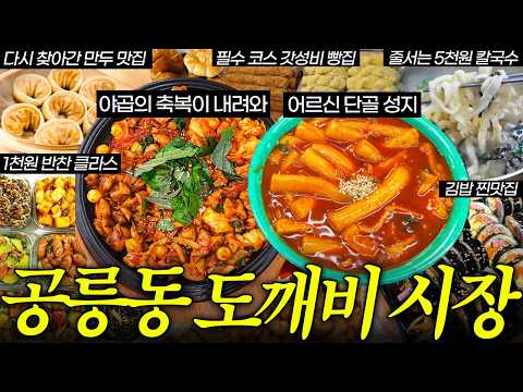 공릉동도깨비시장