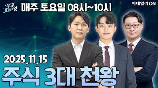 주식3대천왕27회251115