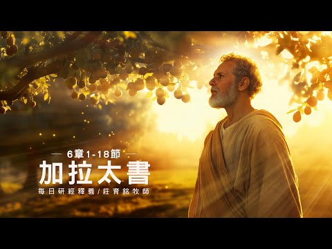250628 加拉太書 6章 1~18節 各人的重擔要互相擔當 (附小組討論題庫於留言區)