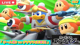 【#カービィのエアライダー】チーム戦!！ vs デデデ大王軍団のイベントに挑戦！【生配信】【#17 】