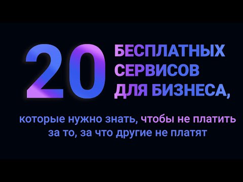 , title : '20 бесплатных сервисов для бизнеса, которые нужно знать, чтобы не платить за то, за что не платят'