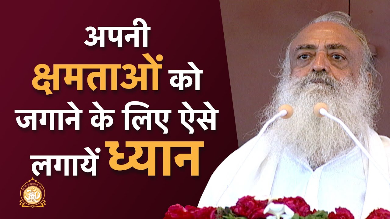 अपनी क्षमताओं को जगाने के लिए ऐसे लगायें ध्यान | HD | Sant Shri Asharamji Bapu