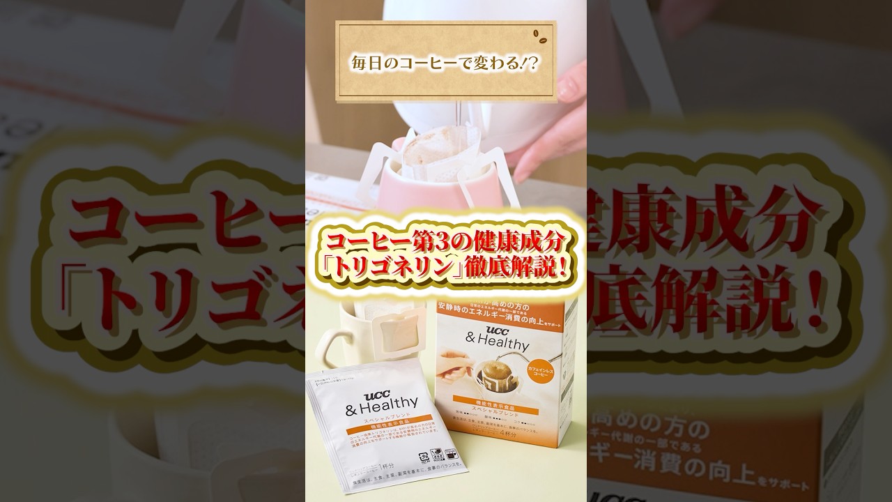 【毎日の飲み方で差が出る】研究者が解説する、代謝に関わる成分「トリゴネリン」の働きとは？　#UCC #UCCコーヒーアカデミー #コーヒー