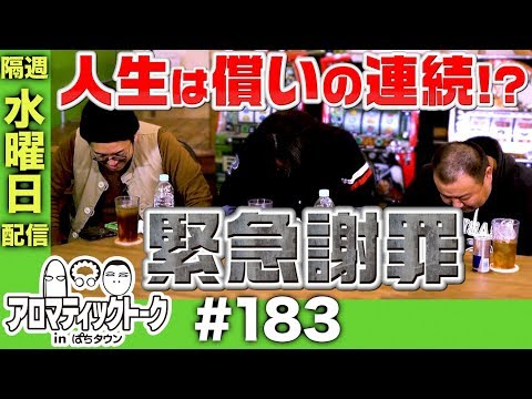 アロマティックトークinぱちタウン #183【木村魚拓 × 沖ヒカル × グレート巨砲】★★隔週水曜日配信★★