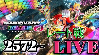 【マリカ8DX】参加OK!! レート戦 もぐもぐ潜りんちょ！【switch】