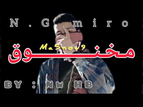 Ma5nou9_ مخنوق /N.G miro (officiel music )